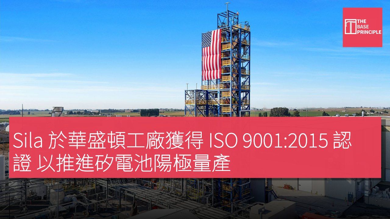Sila 於華盛頓工廠獲得 ISO 9001:2015 認證 以推進矽電池陽極量產