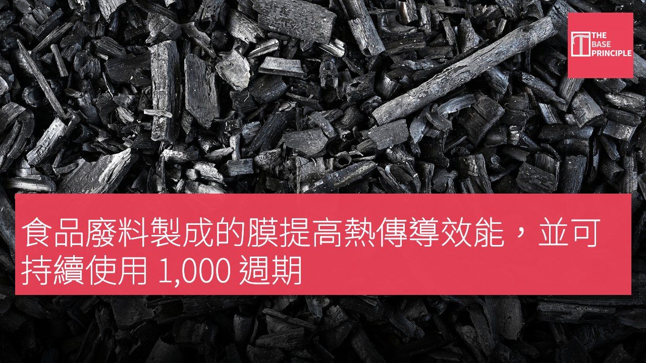 食品廢料製成的膜提高熱傳導效能,並可持續使用 1,000 週期