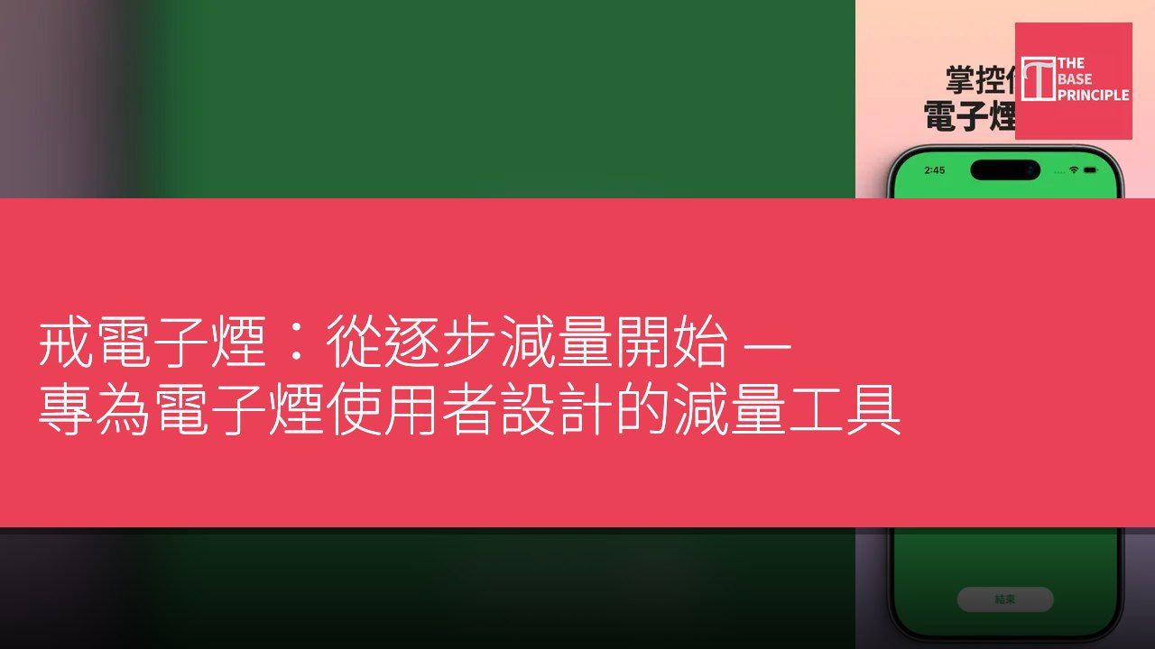 戒電子煙:從逐步減量開始 — 專為電子煙使用者設計的減量工具