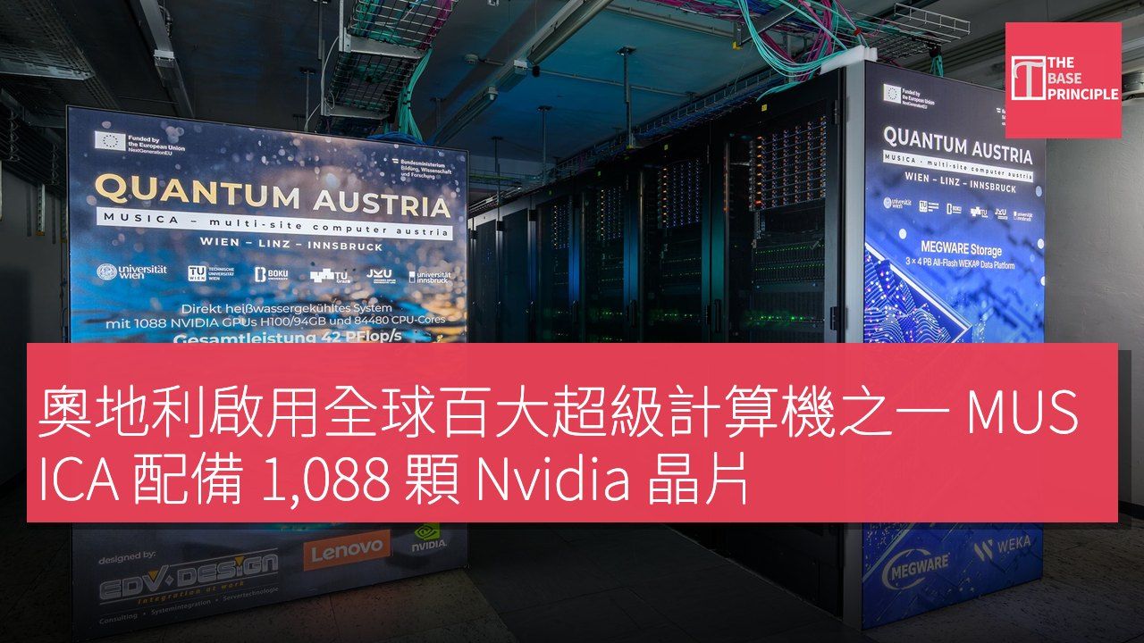 奧地利啟用全球百大超級計算機之一 MUSICA 配備 1,088 顆 Nvidia 晶片