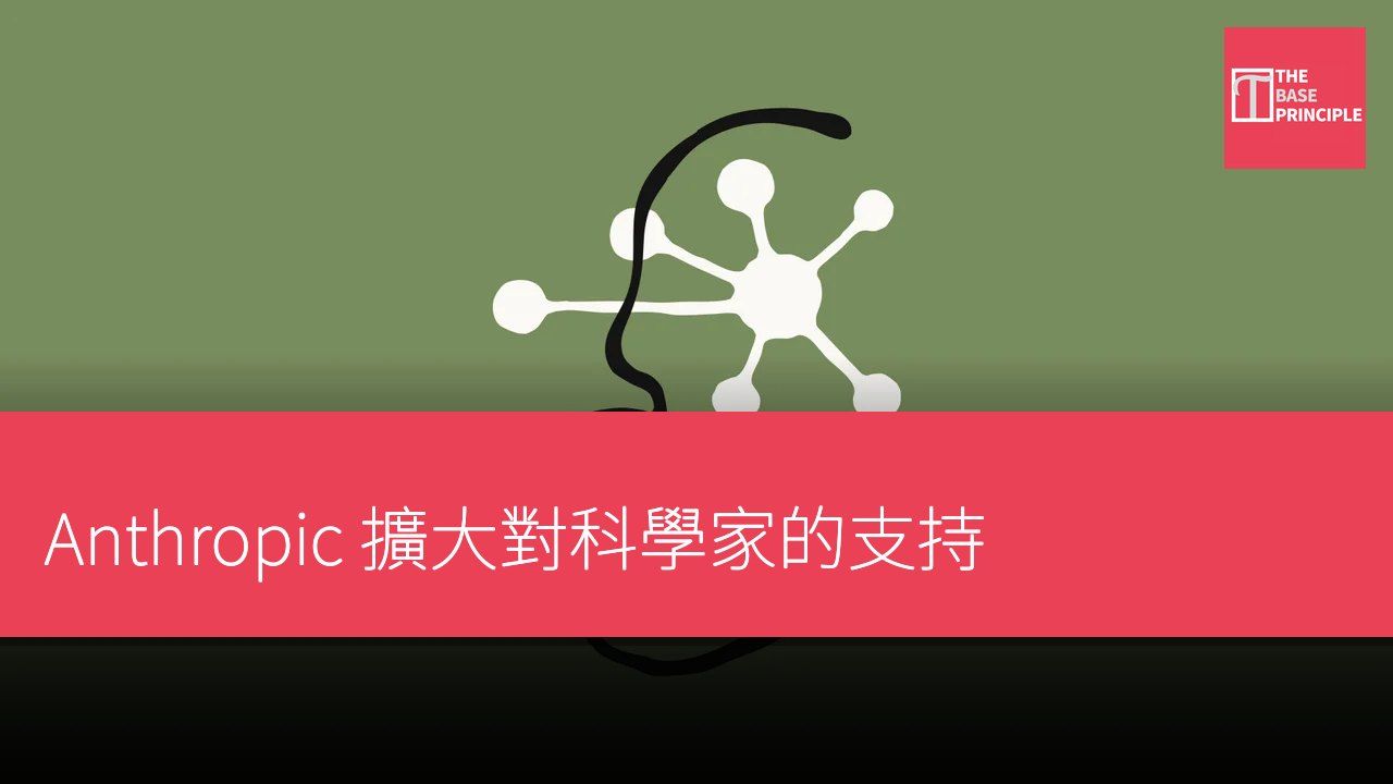 Anthropic 擴大對科學家的支持