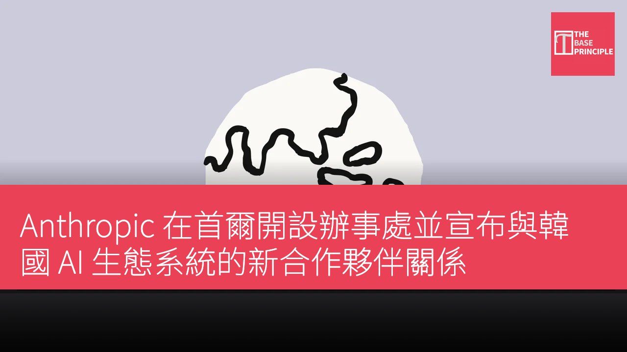 Anthropic 在首爾開設辦事處並宣布與韓國 AI 生態系統的新合作夥伴關係
