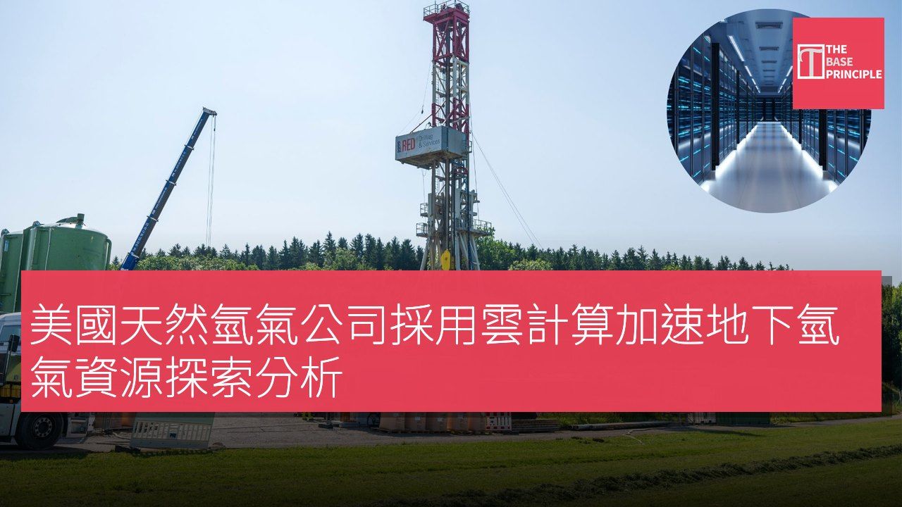 美國天然氫氣公司採用雲計算加速地下氫氣資源探索分析