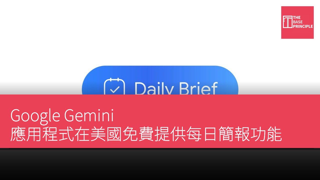 Google Gemini 應用程式在美國免費提供每日簡報功能