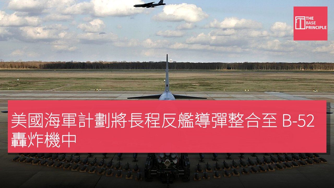 美國海軍計劃將長程反艦導彈整合至 B-52 轟炸機中