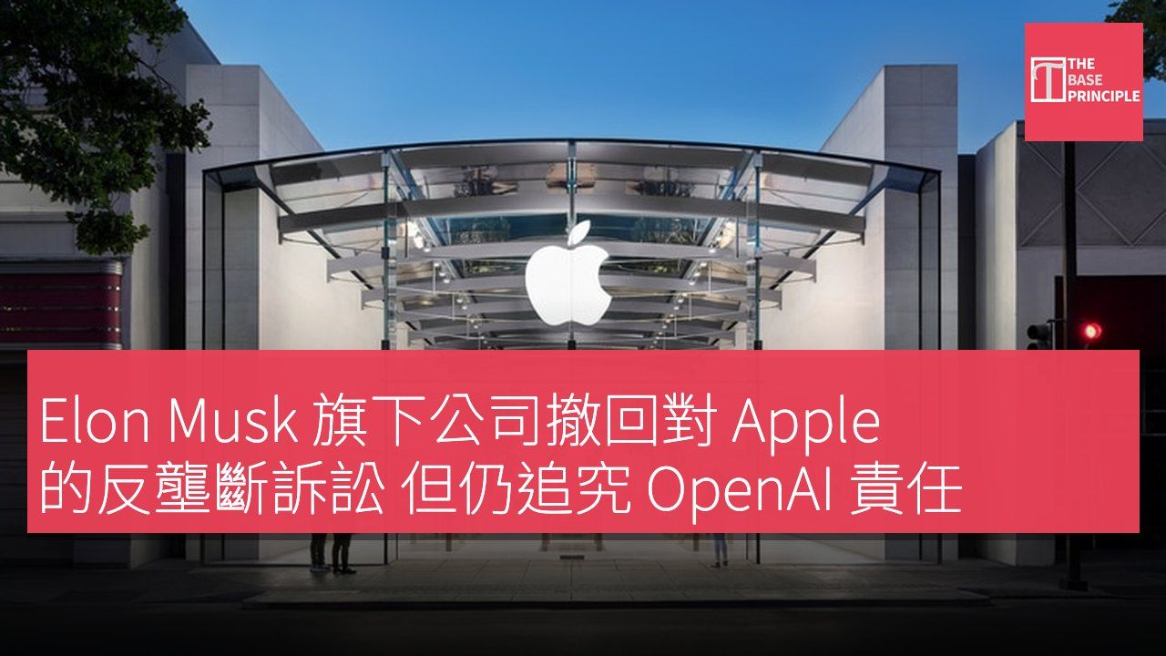 Elon Musk 旗下公司撤回對 Apple 的反壟斷訴訟 但仍追究 OpenAI 責任