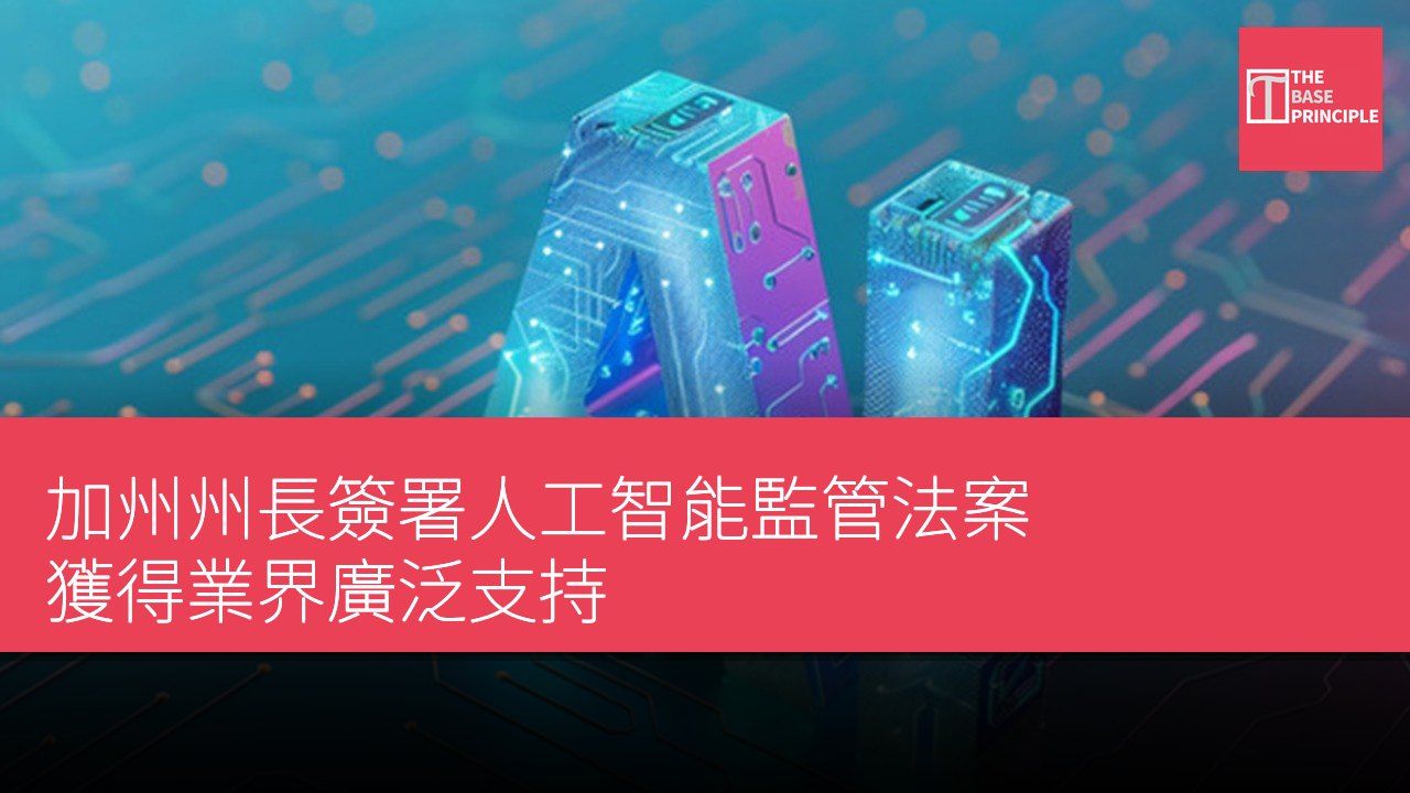 加州州長簽署人工智能監管法案 獲得業界廣泛支持