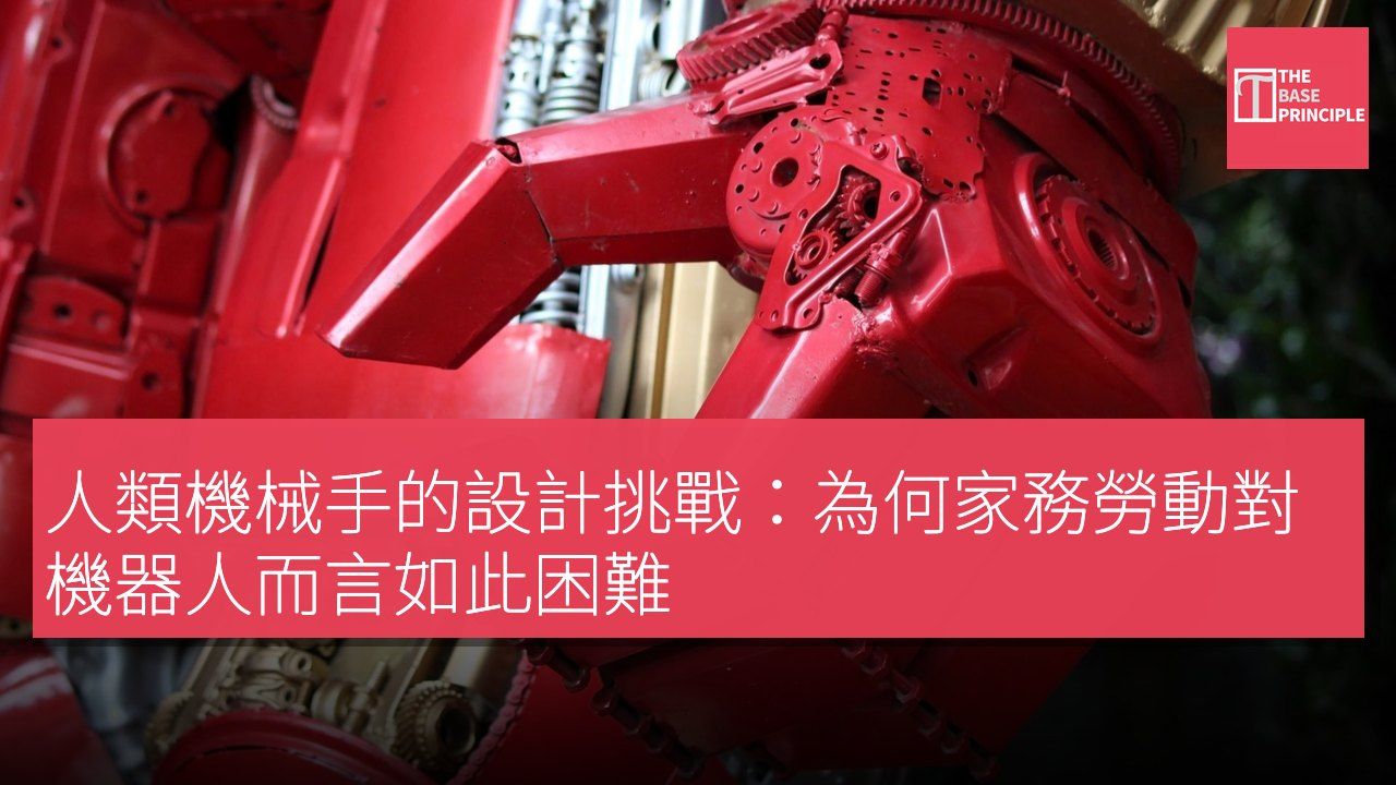 人類機械手的設計挑戰:為何家務勞動對機器人而言如此困難
