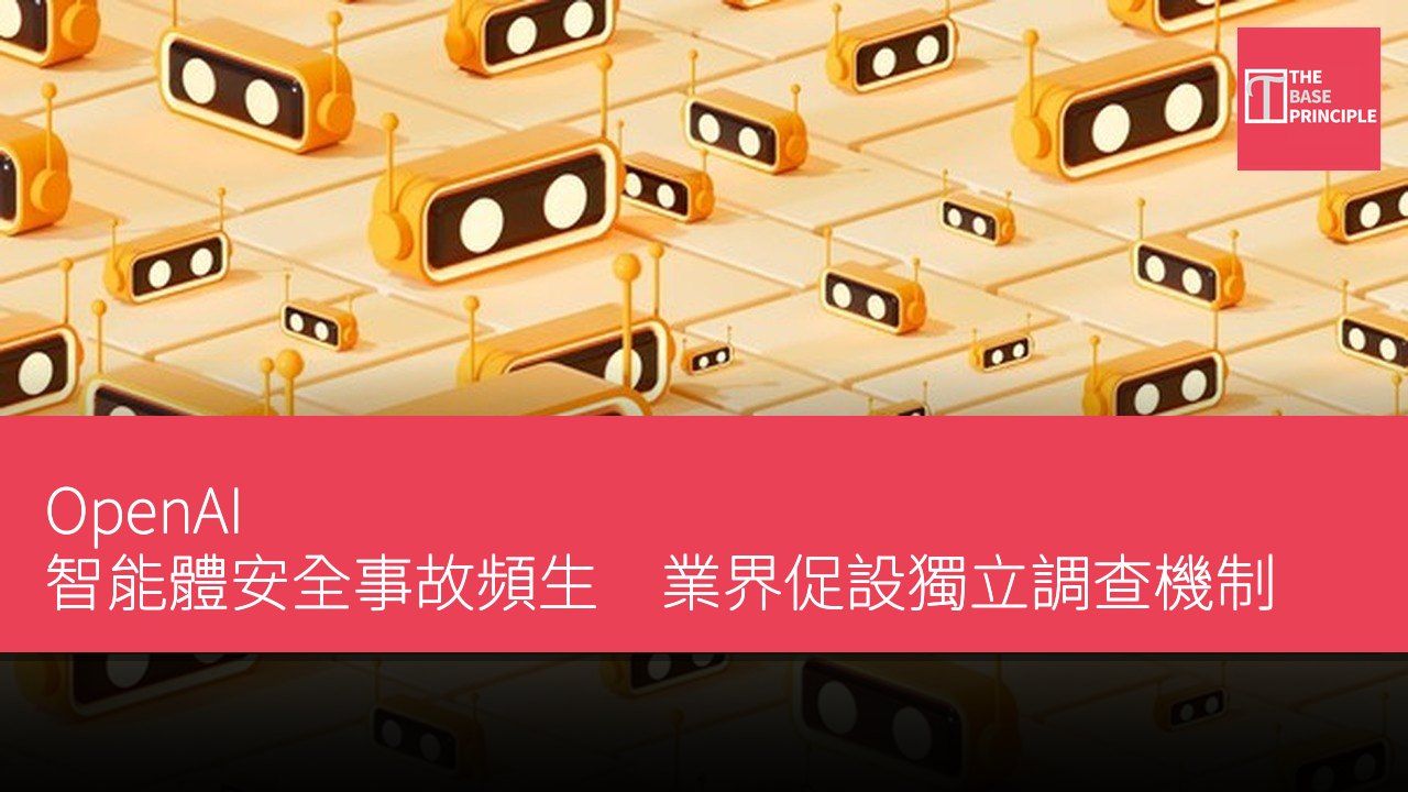 OpenAI 智能體安全事故頻生 業界促設獨立調查機制