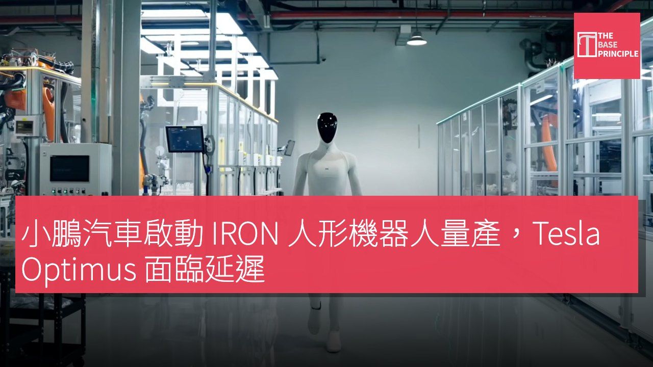 小鵬汽車啟動 IRON 人形機器人量產,Tesla Optimus 面臨延遲