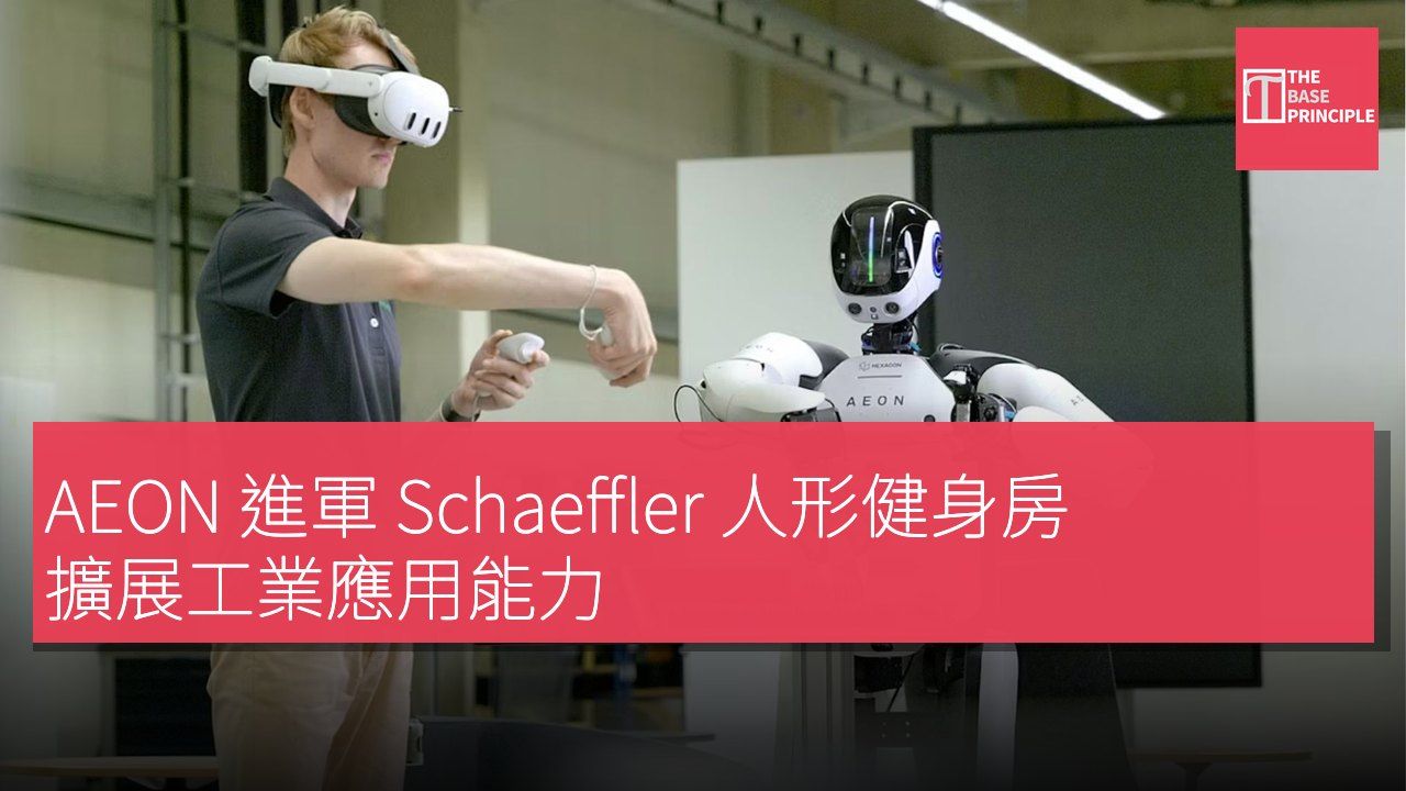 AEON 進軍 Schaeffler 人形健身房 擴展工業應用能力