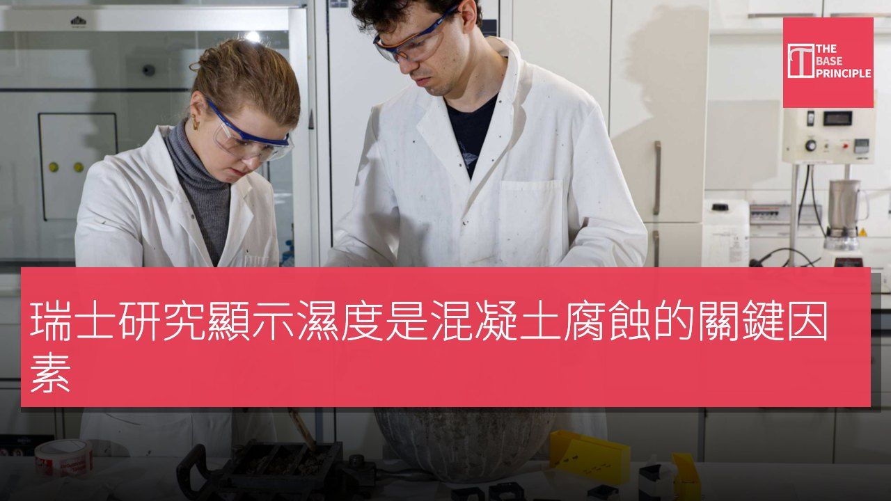 瑞士研究顯示濕度是混凝土腐蝕的關鍵因素