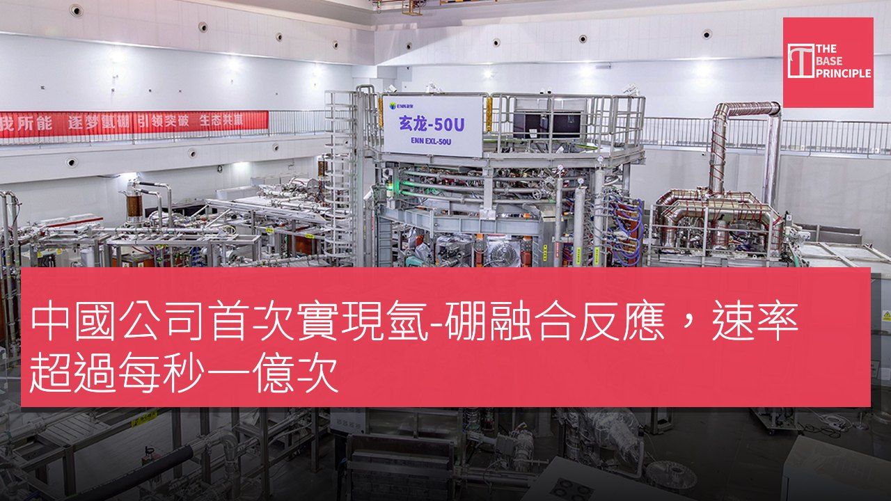 中國公司首次實現氫-硼融合反應,速率超過每秒一億次