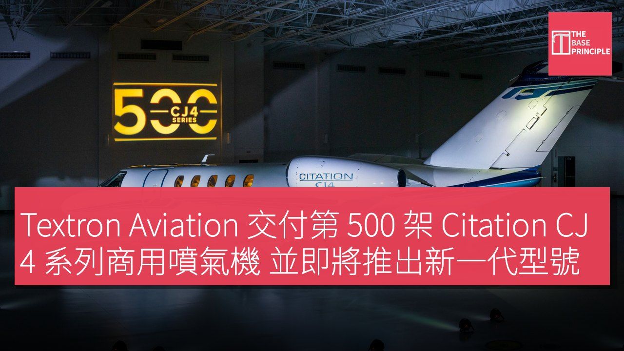 Textron Aviation 交付第 500 架 Citation CJ4 系列商用噴氣機 並即將推出新一代型號