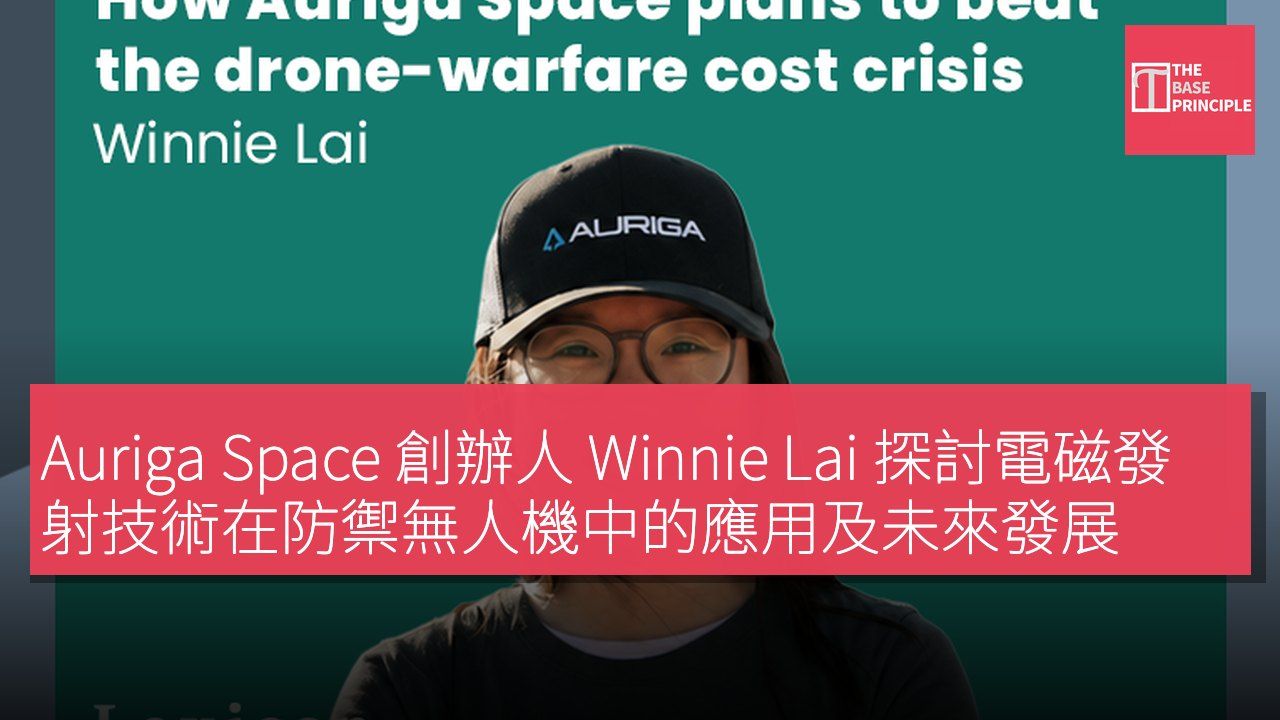 Auriga Space 創辦人 Winnie Lai 探討電磁發射技術在防禦無人機中的應用及未來發展