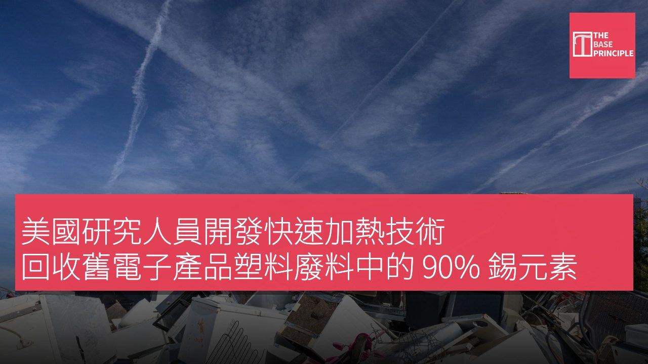 美國研究人員開發快速加熱技術 回收舊電子產品塑料廢料中的 90% 錫元素