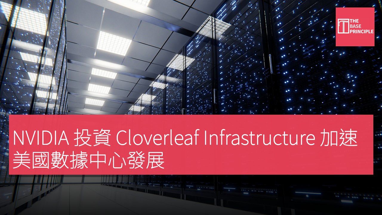 NVIDIA 投資 Cloverleaf Infrastructure 加速美國數據中心發展