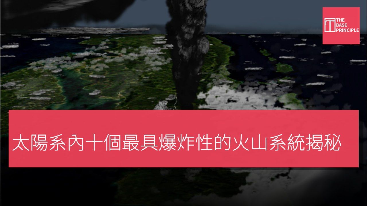 太陽系內十個最具爆炸性的火山系統揭秘