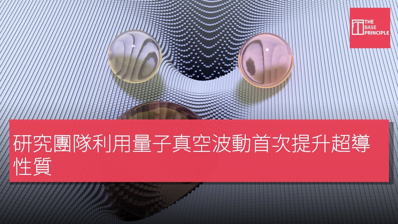 研究團隊利用量子真空波動首次提升超導性質