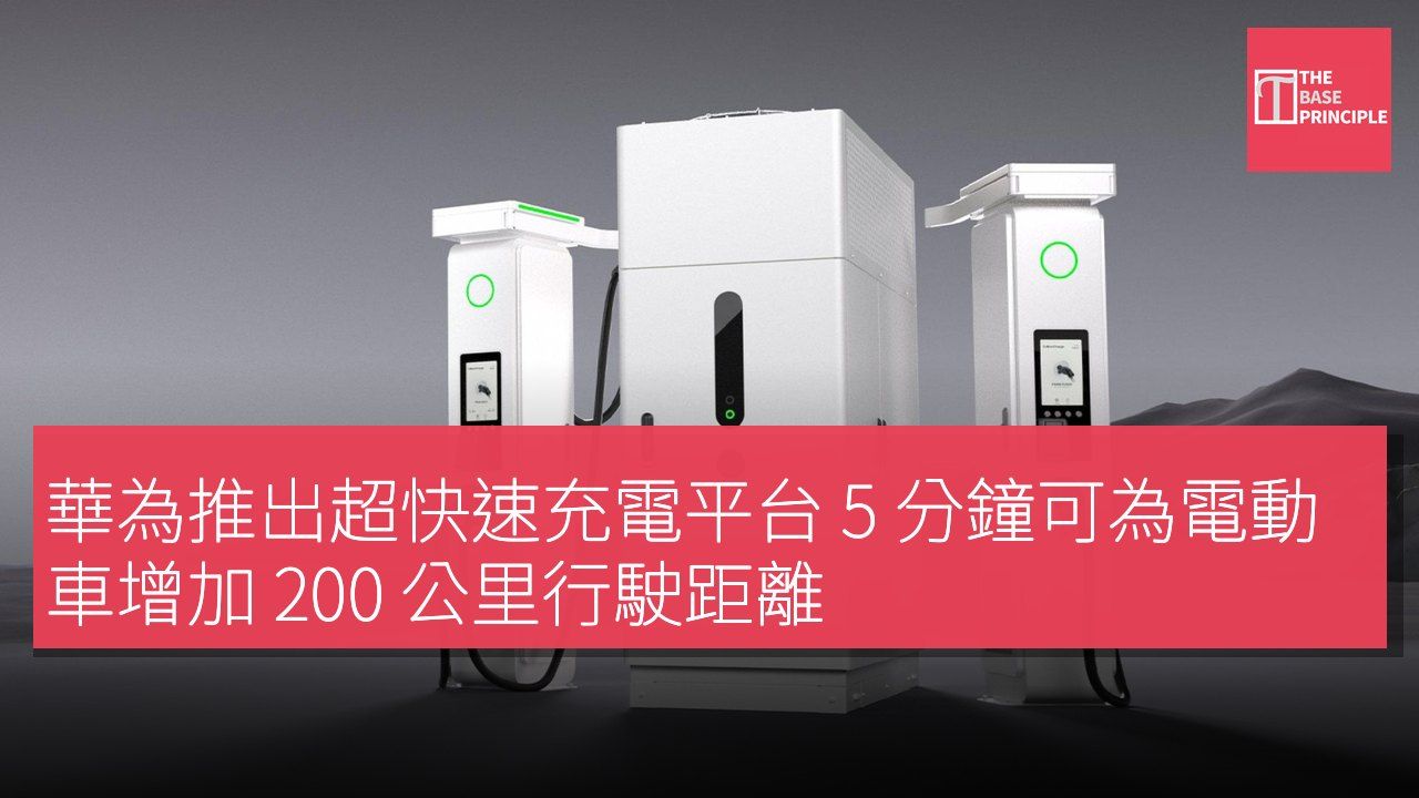 華為推出超快速充電平台 5 分鐘可為電動車增加 200 公里行駛距離