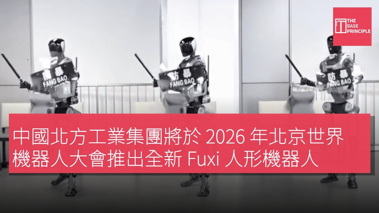 中國北方工業集團將於 2026 年北京世界機器人大會推出全新 Fuxi 人形機器人
