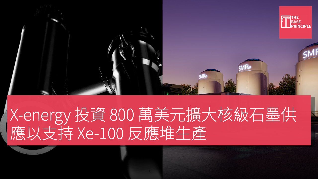 X-energy 投資 800 萬美元擴大核級石墨供應以支持 Xe-100 反應堆生產