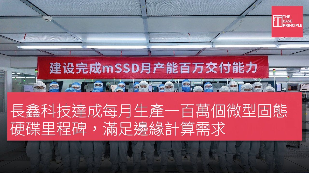 長鑫科技達成每月生產一百萬個微型固態硬碟里程碑,滿足邊緣計算需求