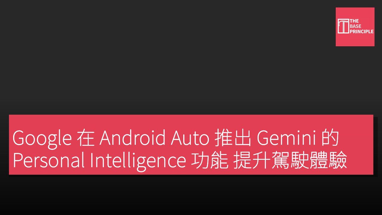 Google 在 Android Auto 推出 Gemini 的 Personal Intelligence 功能 提升駕駛體驗