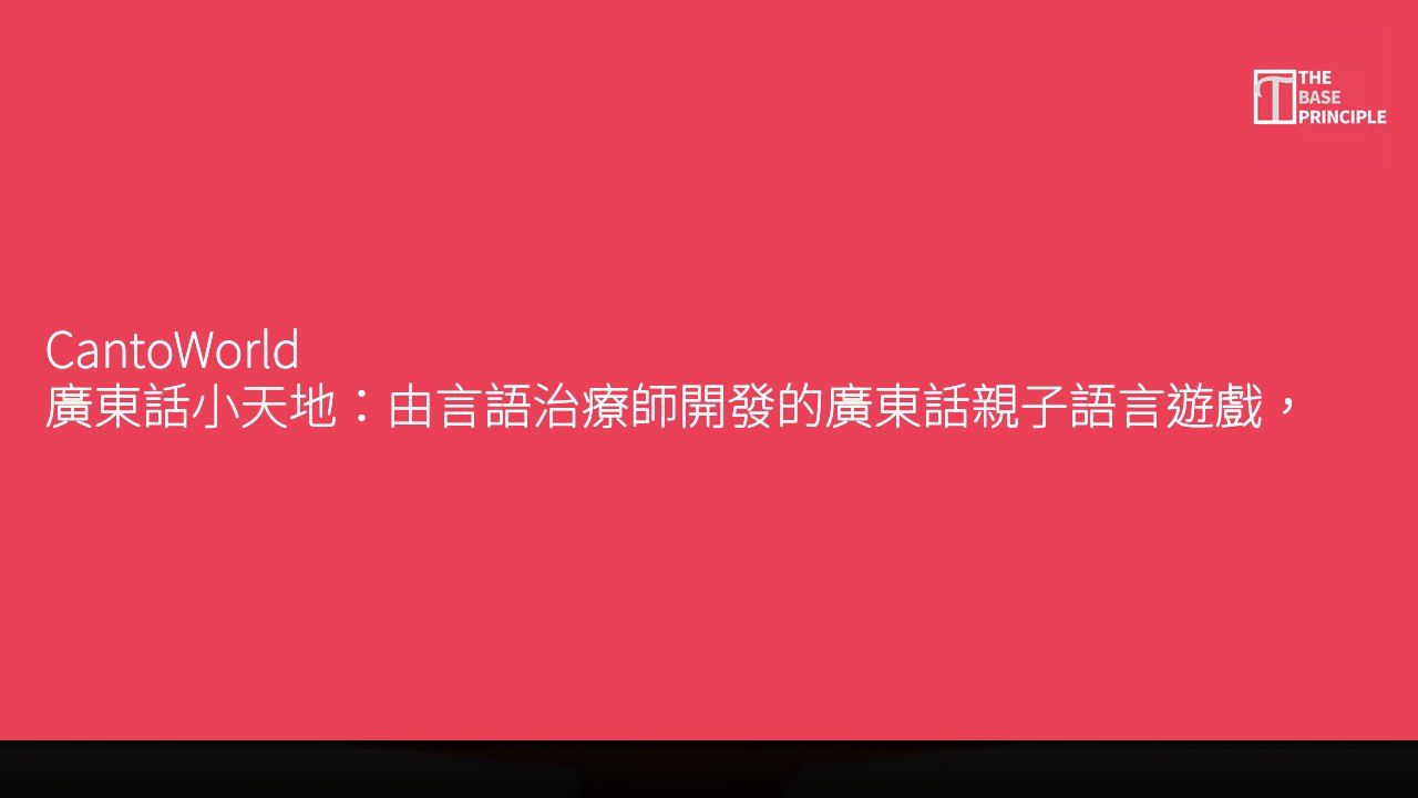 CantoWorld 廣東話小天地:由言語治療師開發的廣東話親子語言遊戲,填補市場空白