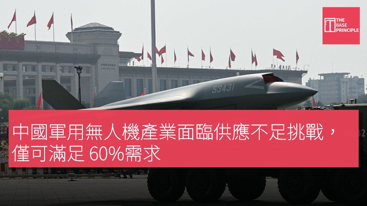 中國軍用無人機產業面臨供應不足挑戰,僅可滿足 60%需求