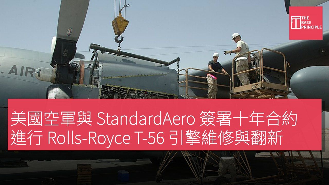 美國空軍與 StandardAero 簽署十年合約 進行 Rolls-Royce T-56 引擎維修與翻新