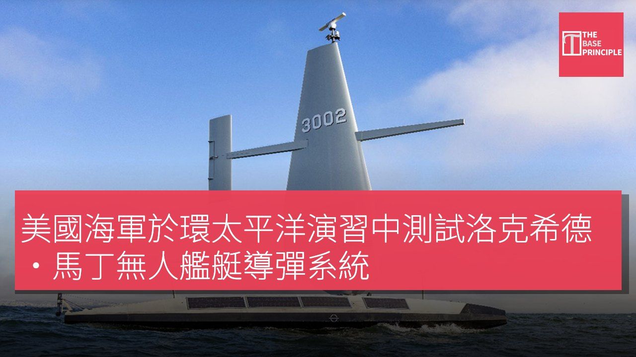 美國海軍於環太平洋演習中測試洛克希德·馬丁無人艦艇導彈系統