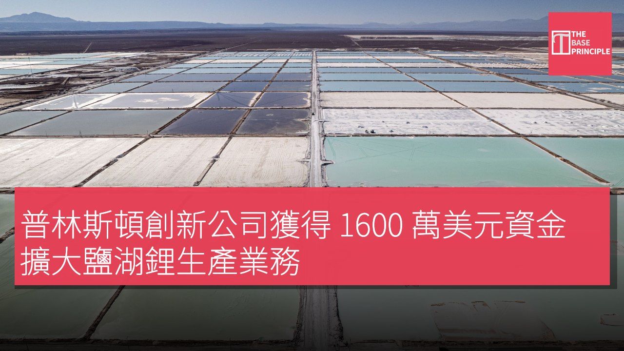 普林斯頓創新公司獲得 1600 萬美元資金擴大鹽湖鋰生產業務