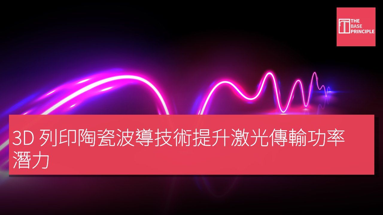 3D 列印陶瓷波導技術提升激光傳輸功率潛力