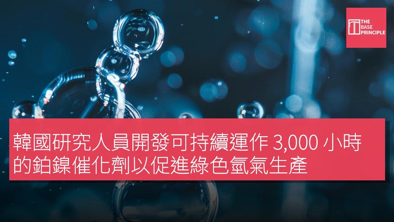 韓國研究人員開發可持續運作 3,000 小時的鉑鎳催化劑以促進綠色氫氣生產