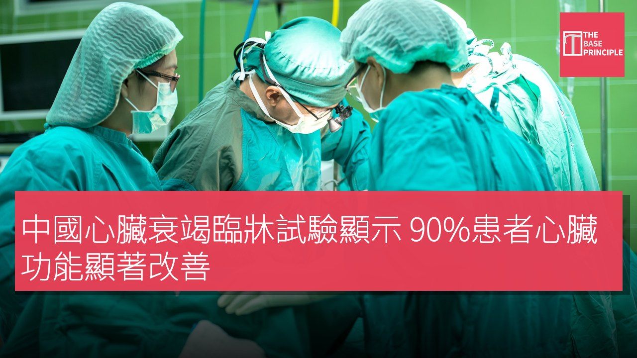 中國心臟衰竭臨牀試驗顯示 90%患者心臟功能顯著改善