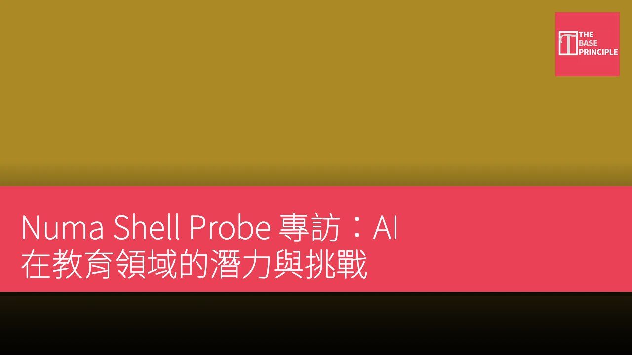 Numa Shell Probe 專訪:AI 在教育領域的潛力與挑戰
