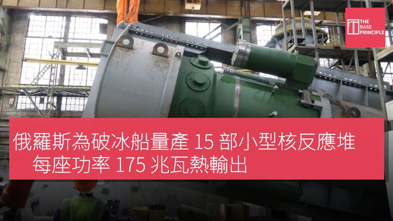 俄羅斯為破冰船量產 15 部小型核反應堆 每座功率 175 兆瓦熱輸出
