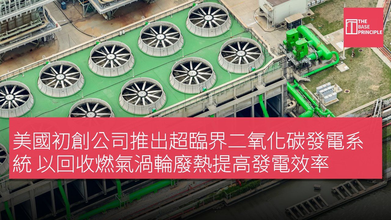 美國初創公司推出超臨界二氧化碳發電系統 以回收燃氣渦輪廢熱提高發電效率