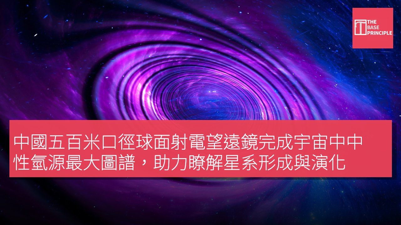 中國五百米口徑球面射電望遠鏡完成宇宙中中性氫源最大圖譜,助力瞭解星系形成與演化