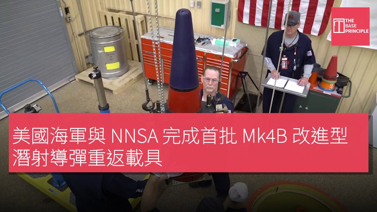 美國海軍與 NNSA 完成首批 Mk4B 改進型潛射導彈重返載具