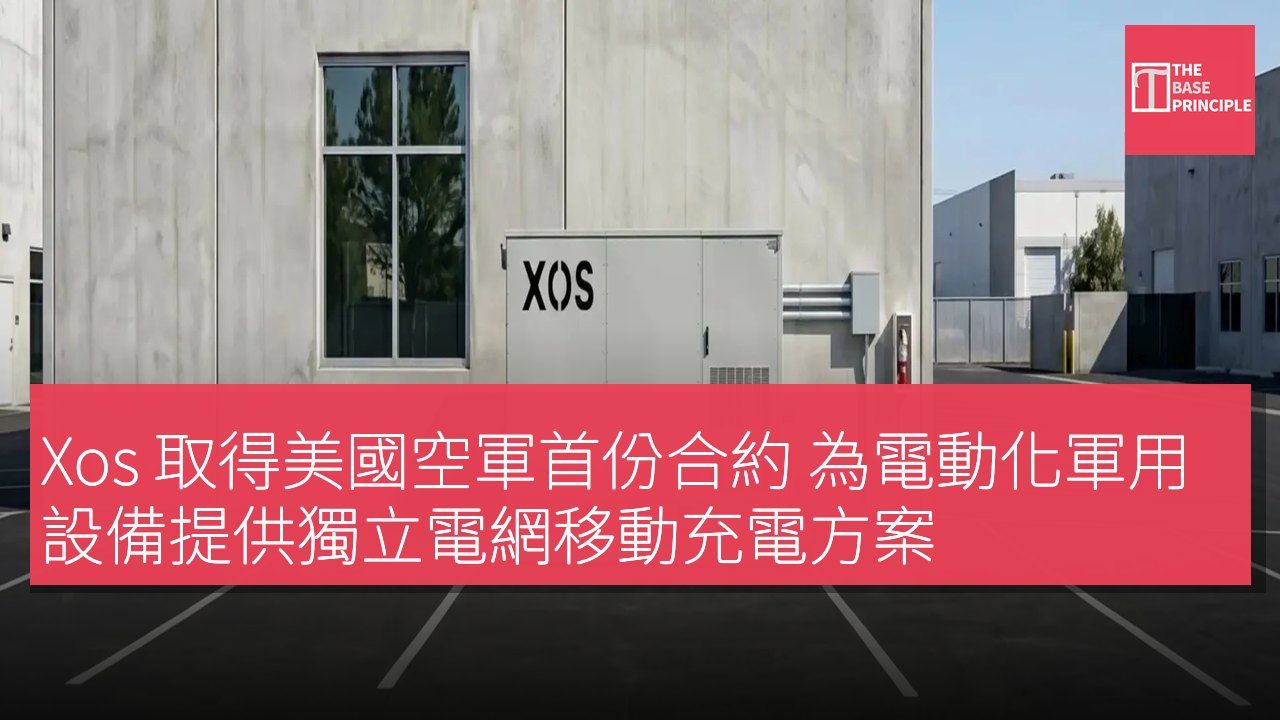 Xos 取得美國空軍首份合約 為電動化軍用設備提供獨立電網移動充電方案