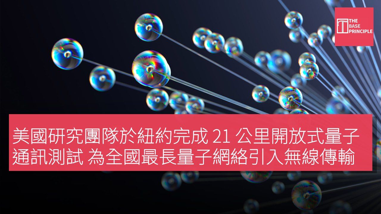 美國研究團隊於紐約完成 21 公里開放式量子通訊測試 為全國最長量子網絡引入無線傳輸