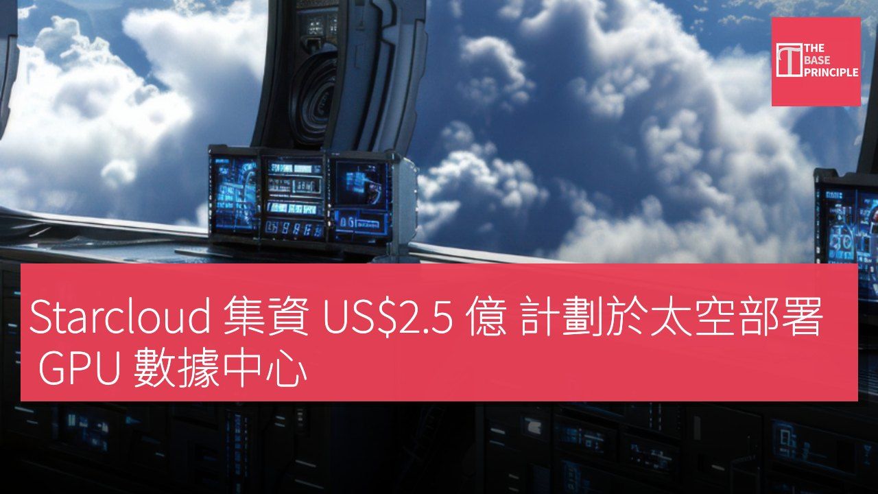 Starcloud 集資 US$2.5 億 計劃於太空部署 GPU 數據中心