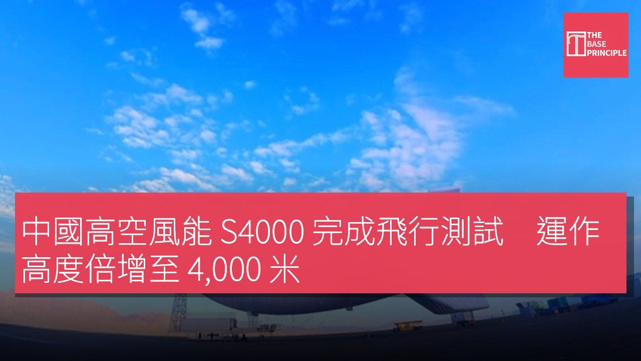中國高空風能 S4000 完成飛行測試 運作高度倍增至 4,000 米
