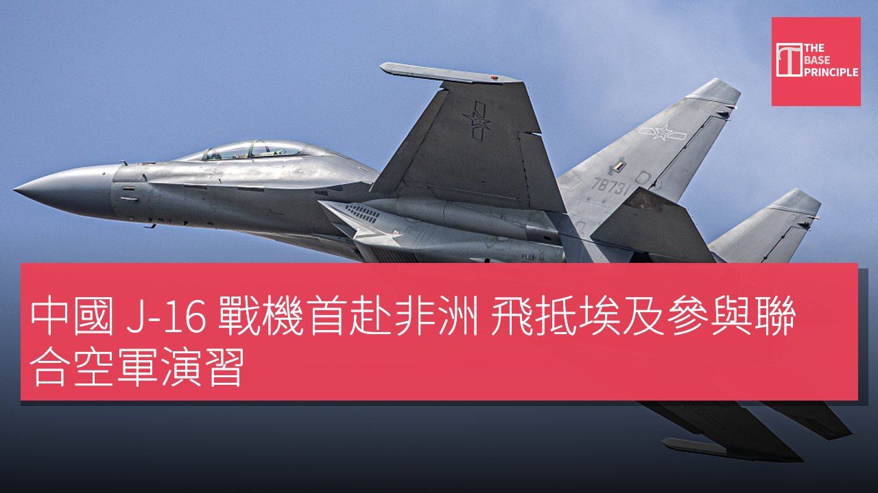 中國 J-16 戰機首赴非洲 飛抵埃及參與聯合空軍演習