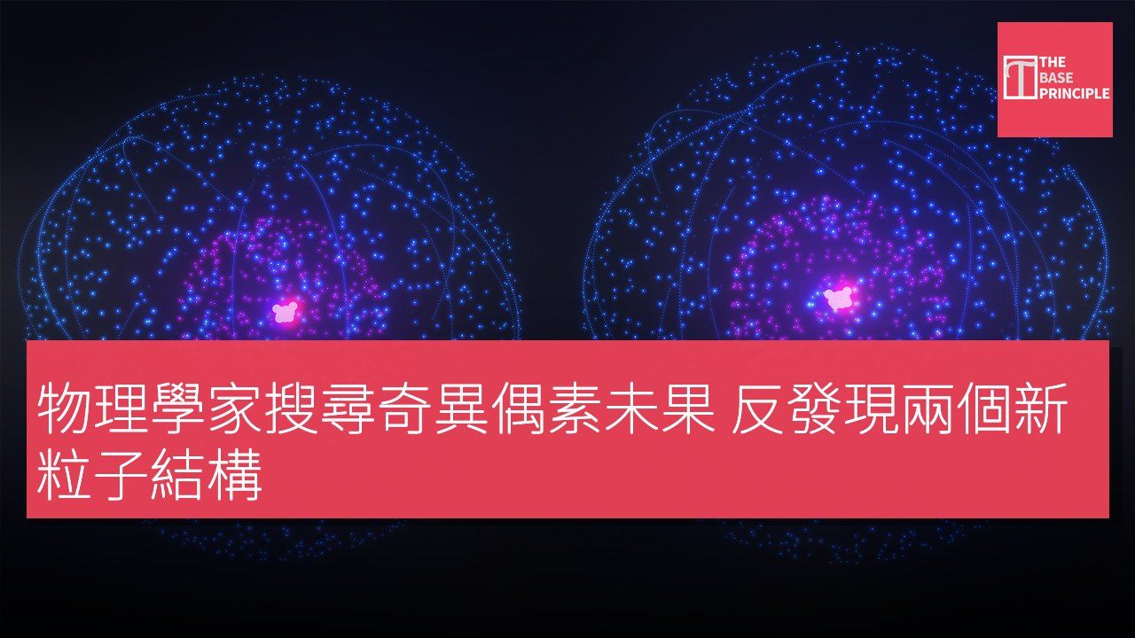 物理學家搜尋奇異偶素未果 反發現兩個新粒子結構