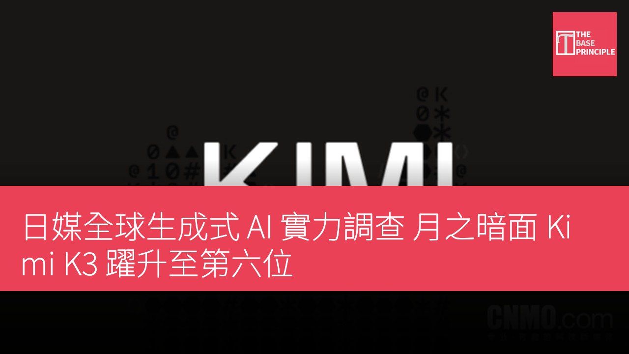 日媒全球生成式 AI 實力調查 月之暗面 Kimi K3 躍升至第六位