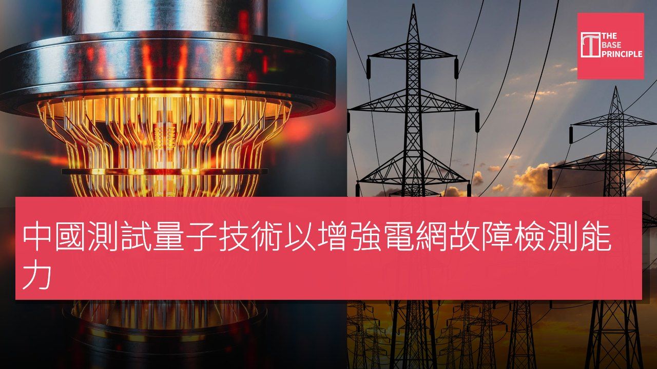 中國測試量子技術以增強電網故障檢測能力