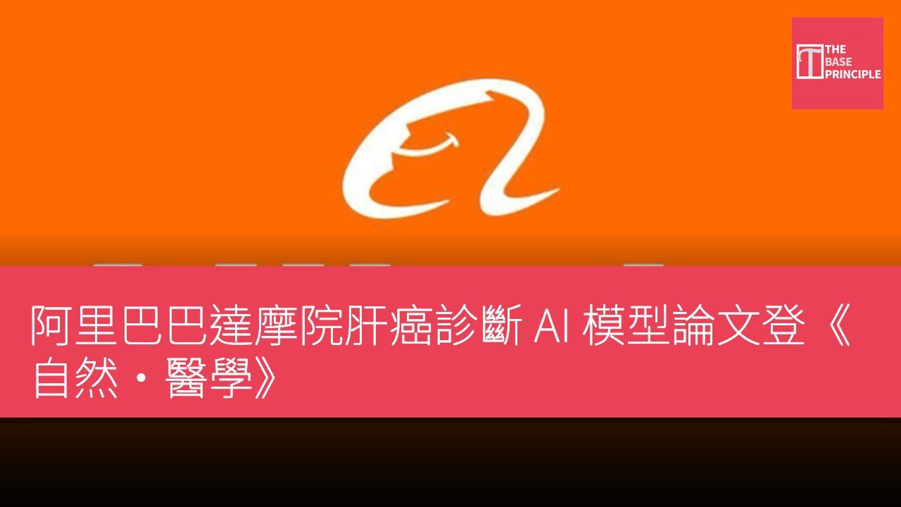 阿里巴巴達摩院肝癌診斷 AI 模型論文登《自然·醫學》